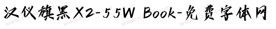 汉仪旗黑X2-55W Book字体转换